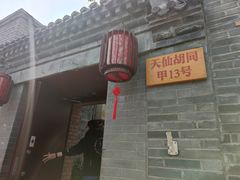 门面-锦尚阁烤鱼•天津菜(宣武门胡同店)