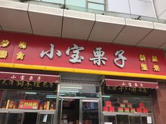 门面-小宝栗子(嘉华国际商业中心店)