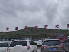 -波浪谷
