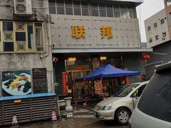 门面-联邦酒楼