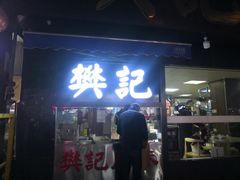 -樊记腊汁肉(竹笆市总店)