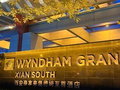 -西安豪享来温德姆至尊酒店