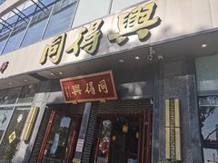 -同得兴面馆.苏式面.三虾面(园区店)