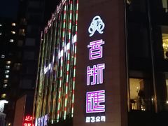 门面-香浙汇(望京店)