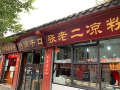 门面-洞子口张老二凉粉(文殊院店)