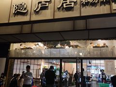 -马头巷·隐庐居·红油大虾(园区店)