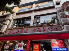 -青山青豆花·笑禅豆腐鱼(黄泥塝店)