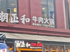 -潮正和潮汕牛肉火锅·老字号(番禺万达店)