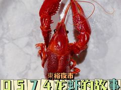 -0574龙虾的故事(东裕店)
