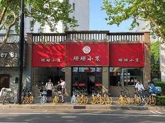 -珊珊小笼馆(仙霞路店)