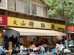 -文山荷鲜居(翠湖店)