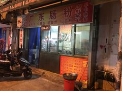 -广东肠粉·老字号