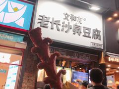 大香肠-文和友老长沙臭豆腐(太平街二店)