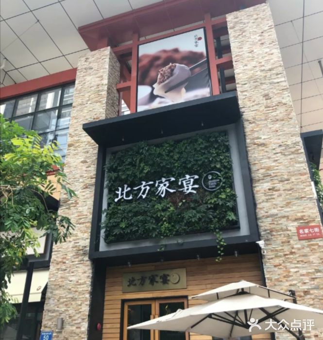 北方家宴(祈福店)门面图片
