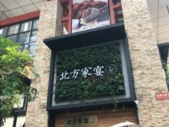 门面-北方家宴(祈福店)