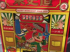 -東更道点心行(文化东路店)