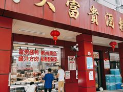 -大富贵(临沂店)