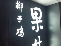 -百年果林椰子鸡(中洲店)