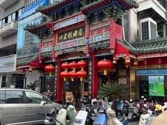 -四宜糕团店(南大街店)
