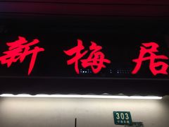 门面-新梅居(宁海东路店)