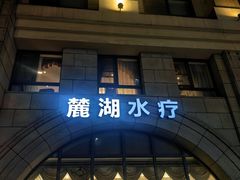 -麓湖国际水疗