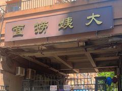-大姨捞面(新安花园店)
