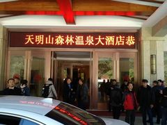 -天明山温泉大酒店