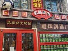 -江北北火锅馆·公路夜市(魏公村店)