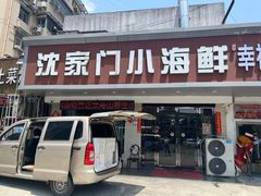 -沈家门小海鲜
