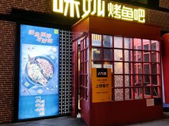 -味妙烤鱼吧(回龙观店)