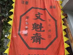 -文魁斋