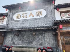 -百花人家(门城水岸店)