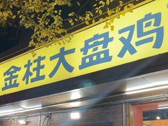 -金柱大盘鸡(和田二街店)