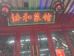 门面-协和菜馆(凤凰街店)