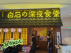 -白石的深夜食堂(济南万象城店)