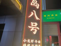 -海岛八号龙虾烧烤田鸡(蓝天路总店)
