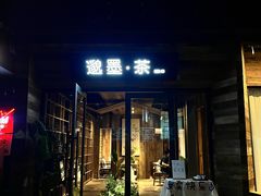 -邈墨茶馆(大兜路1号店)