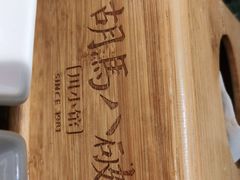 -胡马八破·川菜小馆(高新万达店)