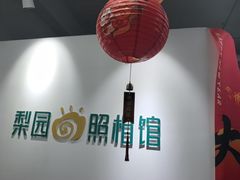 -梨园照相馆(北京店)