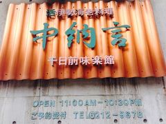 iphone_upload_pic-活伊势龙虾料理 中纳言(千日前味乐馆店)