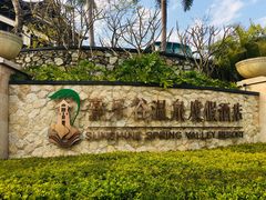 -清远熹乐谷温泉度假酒店