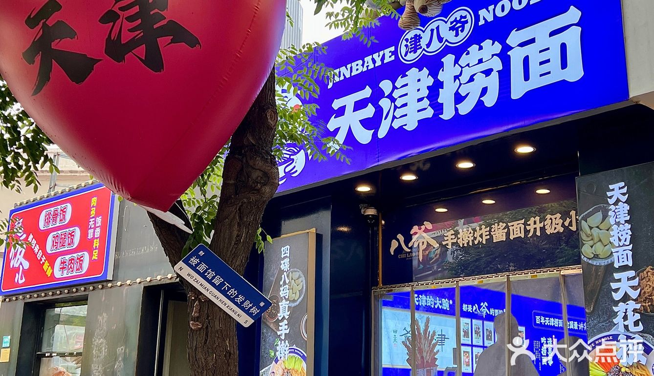 本地人强推！来天津一定要吃的捞面！
