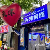 本地人强推！来天津一定要吃的捞面！