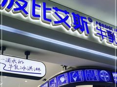门面-波比艾斯(国金街店)