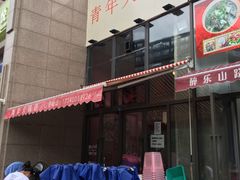 -周幺妹重庆老火锅(银泰城总店)