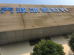 -绍兴启迪乔波冰雪世界