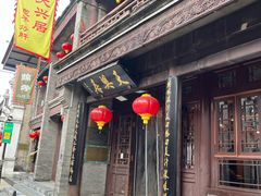-天兴居(鲜鱼口街店)