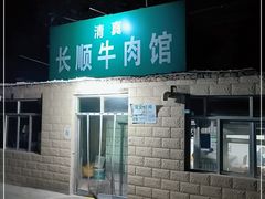 门面-清真长顺牛肉馆