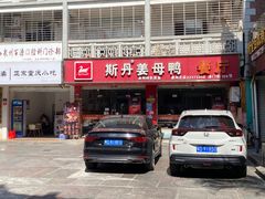 -斯丹姜母鸭·古法干香(涂门街总店)