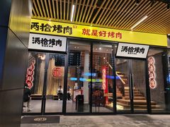 门面-酒拾烤肉(复地星光天地店)